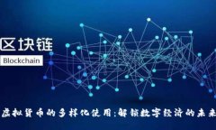 虚拟货币的多样化使用：