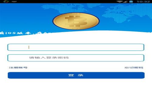 关于“苹果可以下载TP钱包吗”，下面是一些相关的信息：

### 苹果手机与TP钱包的兼容性

苹果手机（iOS系统）能否下载TP钱包，首先需要明确TP钱包的官方版本是否已在App Store上架。一般来说，真正的TP钱包如果已有iOS版本，在App Store中直接搜索“TP Wallet”应该能找到并下载。如果在App Store中没有找到，可能需要访问TP钱包的官方网站，查看是否提供下载链接或其他安装指引。

### 下载步骤

1. **打开App Store**：在你的苹果手机上，找到并点击App Store图标。
2. **搜索TP钱包**：在搜索框中输入“TP Wallet”，查看是否有相关应用。
3. **下载并安装**：如果找到，点击下载并按照提示完成安装。

### 注意事项

- **验证应用来源**：在下载任何钱包应用前，建议用户先查看应用的评价与评论，确认其安全性和可靠性。
- **系统要求**：确保你的苹果手机操作系统支持最新版本的TP钱包。
- **安全性**：下载官方版本以避免安全问题，切勿访问不明的第三方下载链接。

### 小结

TP钱包目前在苹果手机上是否可用，主要依赖于其在App Store的上架情况。通过官方渠道下载可确保使用安全，因此如果有任何疑问，建议访问TP钱包的官方网站寻求帮助。