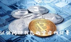 关于“苹果可以下载TP钱包