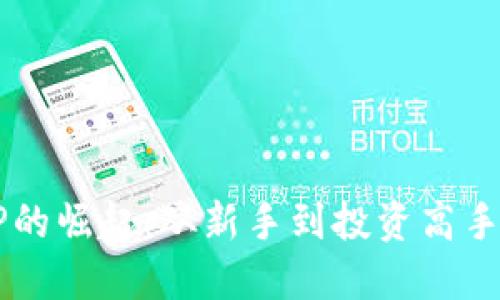 虚拟币CP的崛起：从新手到投资高手的全攻略