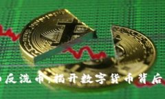 虚拟货币反洗币：揭开数