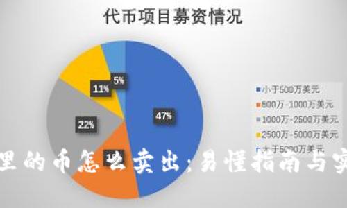 TP钱包里的币怎么卖出：易懂指南与实用技巧