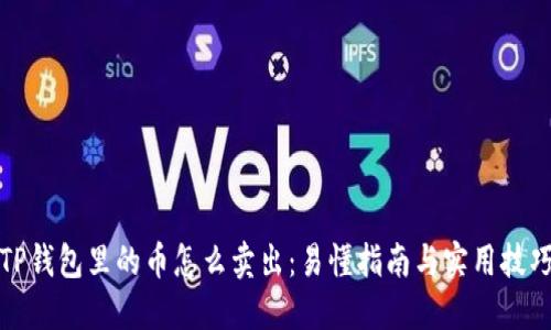 TP钱包里的币怎么卖出：易懂指南与实用技巧