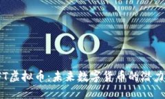 探索BFT虚拟币：未来数字