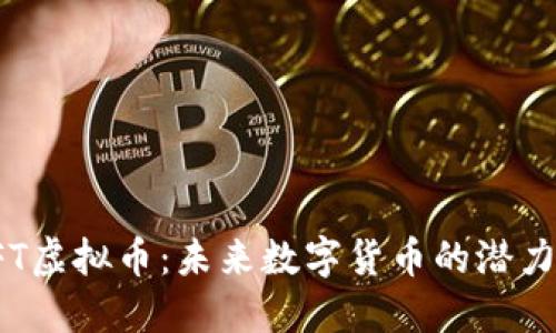 探索BFT虚拟币：未来数字货币的潜力和价值