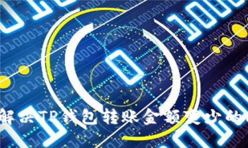 如何解决TP钱包转账金额变少的问题？