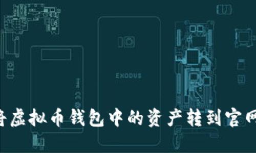 如何安全将虚拟币钱包中的资产转到官网：完整指南