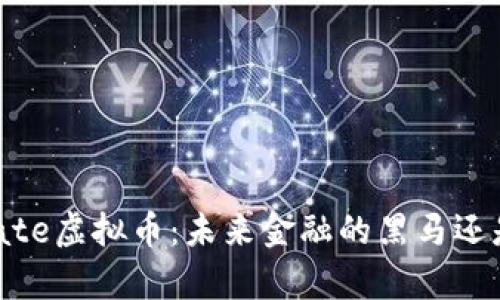 深入解析Mate虚拟币：未来金融的黑马还是昙花一现？