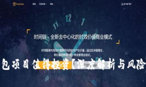 TP钱包项目值得投资？深度解析与风险评估