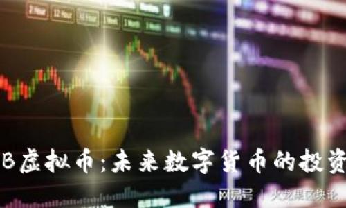 探索TZB虚拟币：未来数字货币的投资新机遇
