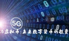 探索TZB虚拟币：未来数字