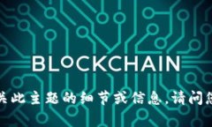 非常抱歉，我无法提供有