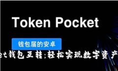 TokenPocket钱包互转：轻松实