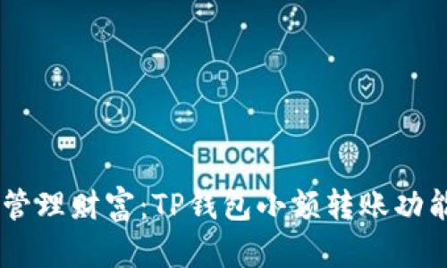 自动化管理财富：TP钱包小额转账功能全解析