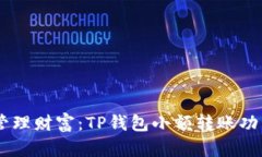 自动化管理财富：TP钱包小