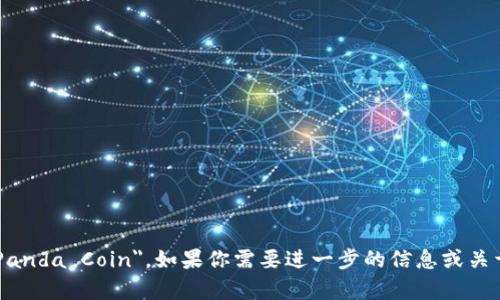 虚拟熊猫币的英文名是 