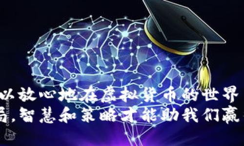 如何取消TP钱包高风险提示：一步步教您安全操作  
TP钱包, 高风险提示, 取消操作, 虚拟货币/guanjianci  

引言：虚拟货币世界的风险与机遇  
在这个数字化飞速发展的时代，虚拟货币逐渐走入了我们的生活。当我们在使用TP钱包进行交易时，偶尔会遇到高风险提示，提醒我们在交易时需谨慎。对于许多用户来说，这个提示不仅让人感到困惑，更是影响了他们的交易体验。今天，我们将深入探讨如何有效地取消TP钱包的高风险提示。  

什么是TP钱包的高风险提示？  
TP钱包作为一款方便快捷的虚拟货币钱包，旨在为用户提供一个安全的存储和交易平台。然而，系统会在发现异常或潜在风险时，给出高风险提示。这种情况往往出现在您尝试进行大额交易、访问不明链接或使用不安全的网络环境时。  
在这个信息爆炸的时代，像一日之计在于晨，保持警惕才能确保资产的安全。了解风险提示的来源，有助于我们在日常使用中做好防护。  

高风险提示的常见原因  
TP钱包显示高风险的原因多种多样，以下是一些常见的情况：  
ul  
  li使用公共Wi-Fi网络进行交易。/li  
  li登录异常设备或地点。/li  
  li尝试进行大额或频繁交易。/li  
  li访问未知或可疑的网址。/li  
/ul  
正如俗话所说，“小心驶得万年船”，在进行交易时确保信息安全，能够有效降低高风险提示的可能性。  

如何取消TP钱包高风险提示？  
如果您已经收到了高风险提示，不用慌张，以下是几步简单的操作，帮助您解除这一提示，以便继续安全使用TP钱包。  

h4步骤一：确认网络环境/h4  
首先，请确认您使用的网络环境是否安全。在公共场所使用公共Wi-Fi时，尽量避免进行重要交易。建议选择可信的私人网络，或者使用VPN来增强安全性。  

h4步骤二：检查设备和浏览器安全性/h4  
确保您登录TP钱包的设备没有病毒或恶意软件。定期更新您的操作系统和应用程序，保持设备的安全性。另外，使用可靠的浏览器，并定期清除缓存和Cookie，以维护系统的干净整洁。  

h4步骤三：逐步恢复安全设置/h4  
有时候，TP钱包会因账户设置不当而提示高风险。请登录您的TP钱包账户，检查安全设置，确保启用了交易密码、双重认证等措施。这样不仅可以提高账户安全性，还能在一定程度上解除高风险警告。  

h4步骤四：联系TP钱包客服/h4  
如果以上步骤仍无法解除高风险提示，请及时联系TP钱包的客服。通过提供相关信息，客服能够帮助您找出原因，并给出相应的解决方案。请在与客服沟通时，耐心表达出您的问题，并提供必要的交易信息。  

高风险提示解除后应注意的事项  
一旦高风险提示解除，您在使用TP钱包时仍需保持警惕。这里有一些建议帮助您更安全地管理您的虚拟货币：  
ul  
  li定期查看账户交易记录，确保没有异常活动。/li  
  li分散投资，切勿把所有资产放在一个账户中。/li  
  li时刻关注行业动态，及时了解虚拟货币市场的变化。/li  
  li强化个人信息保护意识，避免泄露个人敏感信息。/li  
/ul  

总结  
TP钱包的高风险提示并不是一种威胁，而是一种保护机制。通过了解风险来源、采取必要的安全措施，以及保持良好的交易习惯，我们可以放心地在虚拟货币的世界中航行。正如老话说的“兵马未动，粮草先行”，在进行每一笔交易前，确保做好周全的准备，才能让我们的资产在数字世界中更加安全。  
最后，希望每位用户都能在TP钱包的使用中既能享受到其方便快捷的特点，又能时刻保持警惕，安全管理自己的资产。生活如同一场棋局，智慧和策略才能助我们赢得胜利。  