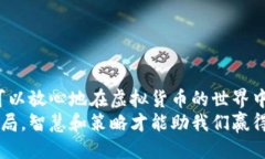 如何取消TP钱包高风险提示