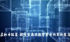 老挝虚拟币政策：探索东