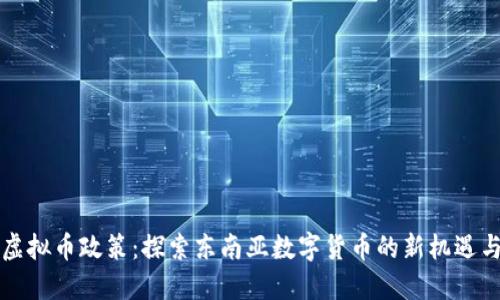 老挝虚拟币政策：探索东南亚数字货币的新机遇与挑战