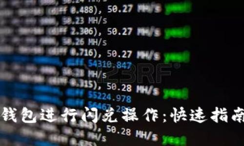如何使用TP钱包进行闪兑操作：快速指南与实用技巧