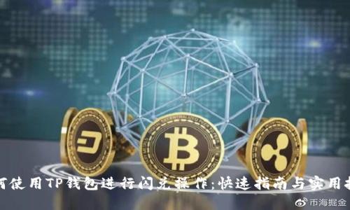 如何使用TP钱包进行闪兑操作：快速指南与实用技巧