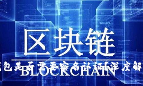 虚拟币钱包是否需要实名认证？深度解析与建议