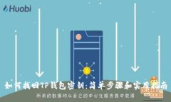 如何找回TP钱包密钥：简单