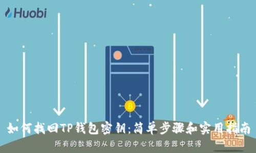 如何找回TP钱包密钥：简单步骤和实用指南
