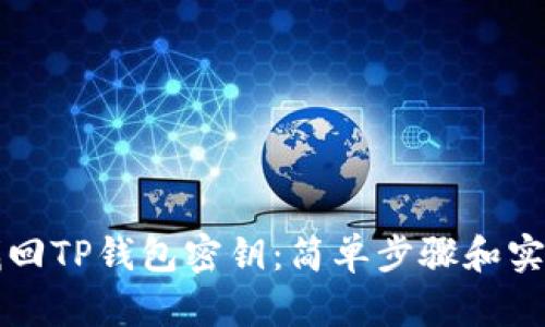 如何找回TP钱包密钥：简单步骤和实用指南