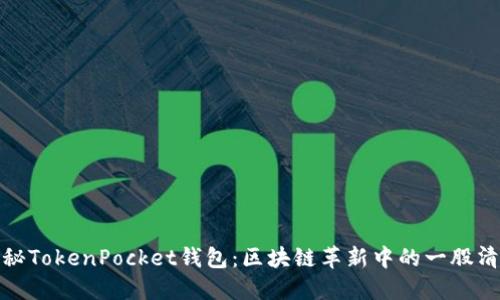 探秘TokenPocket钱包：区块链革新中的一股清流
