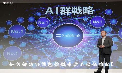 如何解决TP钱包貔貅币卖不出的难题？