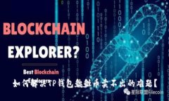 如何解决TP钱包貔貅币卖不