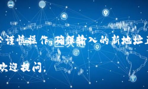 在TP钱包中，用户通常是无法直接更改或更换地址的。TP钱包的地址是由公钥生成的，一旦创建就无法更改。不过，用户可以创建新的钱包地址并转移资产。以下是关于TP钱包的一些具体信息：

1. TP钱包地址的概念
TP钱包地址是由用户的公钥生成的，属于该钱包的唯一标识符。每个地址对应一个特定的密钥对，这组密钥包括公钥和私钥。公钥可以公开，而私钥则需要妥善保管，不应分享给任何人。

2. 为什么无法更改钱包地址?
基于区块链技术的原理，钱包地址一旦生成，就与链上的数据牢牢绑定。用户无法像传统银行账户那样直接更改账户类型或地址，这一特性是为了确保安全和防止欺诈行为。

3. 如何处理地址更改需求?
如果你需要一个新的地址，最简单的办法是创建一个新的钱包。在TP钱包中，你可以轻松创建多个地址，使用新的地址进行交易或保存资产。但请记住，创建新地址后，你需要手动将资产转移到新地址。

4. 转移资产的步骤
如果你决定创建新地址并转移资产，以下是一些简单的步骤：
ol
  li在TP钱包中创建新地址。/li
  li从旧地址转出资产，输入新地址作为接收方。/li
  li确认交易并等待区块链网络确认。/li
/ol

5. 总结
虽然TP钱包不支持更改地址，但创建新地址和转移资产是一个相对简单的过程。务必谨慎操作，确保输入的新地址正确无误，以避免资产丢失。

以上就是关于TP钱包地址的一些基本信息，希望能帮助到你！如有更具体的问题，也欢迎提问。