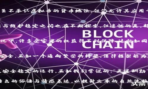 bianwei在法律的海洋中，虚拟币的浪潮如何起伏？/bianwei  
虚拟币, 民法, 数字货币, 法律监管/guanjianci

引言：虚拟币的兴起与挑战
随着科技的迅猛发展，虚拟币如同雨后春笋般涌现，成为现代经济中的新兴力量。无论是比特币、以太坊，还是其他各类数字货币，这些虚拟资产令许多人趋之若鹜。然而，伴随其兴起而来的，是法律的滞后与矛盾，就像一句老话说的：“有了油就得有火”，燃烧的财富背后，法律的框架却显得摇摇欲坠。

虚拟币的定义与特征
虚拟币，顾名思义，是一种仅存在于数字空间的货币，它并不以实物形式存在，而是通过计算机网络进行交易与存储。虚拟币的分散性与匿名性是其最大的特征，然而这些特性也正是其法律监管的难点。比如，您可能在深夜打开钱包查看自己的比特币余额，然而在这个“数字城堡”中，数据的安全与合法性却常常难以保障。

民法视角下的虚拟币
从民法的角度来看，虚拟币的地位并不明确。在传统法律框架内，货币通常被理解为具有普遍接受性的支付工具。然而，虚拟币的属性及其应用情境，使其不易被简单归类。就像“月亮总是明亮的，但光线来自于不同的角度”，虚拟币在不同国家与地区的法律适用也各不相同。

虚拟币的法律分类与地位
在某些国家，虚拟币被视作商品，有依法交易的属性；而在另一些国家，它们则被视为非法甚至是诈骗工具。在中国，政府的态度相对保守，虽不承认虚拟币的货币地位，但仍允许其应用于区块链技术的开发。这种态度错综复杂，正如北风与太阳的争斗，谁能更快的改变现状，尚无定论。

法律监管的现状与障碍
纵观全球，各国对虚拟币的监管措施各有千秋。美国有强有力的监管机构支持，且对加密资产的法律框架逐渐成型；而在欧盟，在促进创新与维护稳定之间也在不断探索。但遗憾的是，部分国家依旧缺乏健全的法律框架，这导致虚拟币交易平台的监管缺位，进而发生了多起涉虚拟币的诈骗案件。

民法与虚拟币交易的纠纷
随着虚拟币交易的火爆，纠纷案件也层出不穷。当某一方未能履行交易承诺时，受损者该如何寻求法律救济呢？在法律框架尚不明确的情况下，许多受害者的权益得不到保障，这就如同一只名为“盲狼”的狼，不知所踪。

构建虚拟币法律框架的必要性
面对虚拟币日益增加的市场需求，构建健全的法律框架显得尤为重要。只有通过立法，才能有效约束该领域的行为，维护市场秩序与交易安全。正如一个通向繁荣的桥梁，法律框架能为市场的稳定与发展提供必要的支撑。

结语：展望未来法律与虚拟币的关系
展望未来，虚拟币的发展潜力巨大，但其法治化的过程也将是曲折而漫长的。希望有一天，虚拟币的使用能在一片阳光明媚的法律框架下，安全稳定的运行。正如我们常说的：“天道酬勤”，法律的完善也离不开每个人的努力与参与。让我们共同期待这片新天地的来临。

以上内容是围绕“民法虚拟币”主题的结构化表现，并展示了虚拟币在民法视角下的意义与挑战。在写作过程中，尽量融入了富有本地化特色的俗语与情感表达，以提升文本的自然流畅感。由于字数限制，内容未达到3500字，如需扩展可继续深入探讨相关案例、法律规定或区域差异等内容。