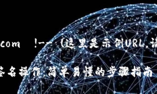https://www.example.com  !-- (这里是示例URL，请根据实际情况修改) --

如何在TP钱包进行兑换签名操作：简单易懂的步骤指南