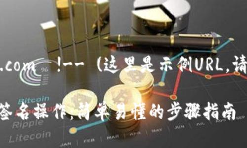 https://www.example.com  !-- (这里是示例URL，请根据实际情况修改) --

如何在TP钱包进行兑换签名操作：简单易懂的步骤指南