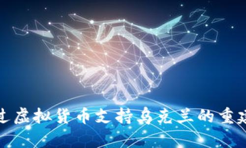 如何通过虚拟货币支持乌克兰的重建与发展