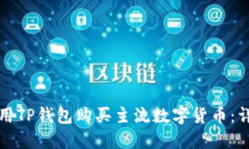 如何使用TP钱包购买主流数字货币：详尽指南