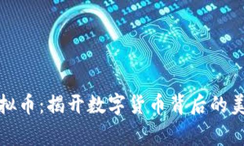 汉堡虚拟币：揭开数字货币背后的美味故事