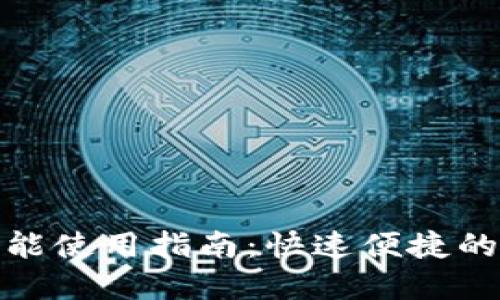 TP钱包闪兑功能使用指南：快速便捷的数字资产兑换