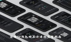 使用TP钱包购买小币的完整