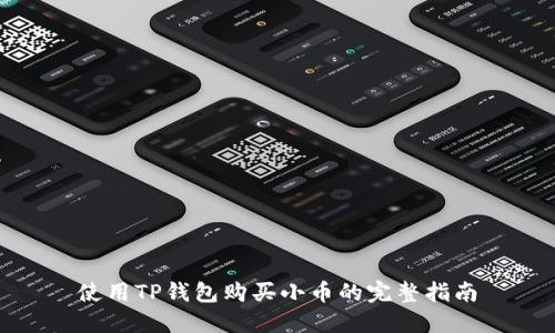 使用TP钱包购买小币的完整指南