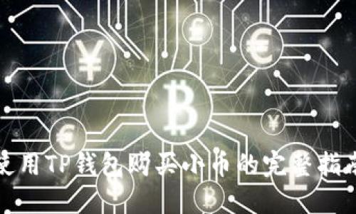 使用TP钱包购买小币的完整指南