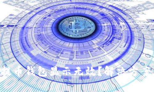 虚拟币提币钱包显示无效？解决方案在这里！