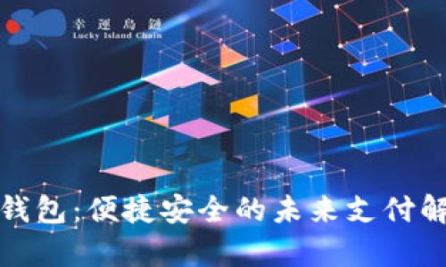 tp数字钱包：便捷安全的未来支付解决方案