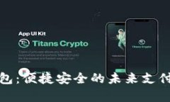 tp数字钱包：便捷安全的未