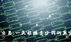 虚拟币交易：一天能赚多