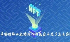 币安提取以太坊到TP钱包后