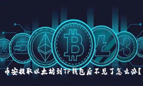 币安提取以太坊到TP钱包后不见了怎么办？